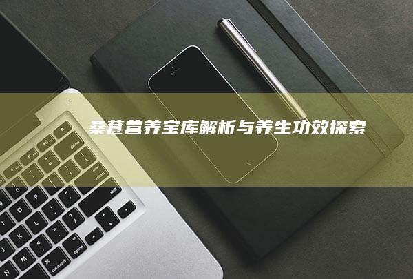 桑葚：营养宝库解析与养生功效探索